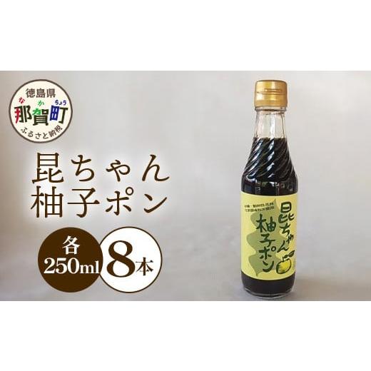 ふるさと納税 たれ・ドレッシング・酢 ポン酢 徳島県 那賀町 昆ちゃん柚子ポン 250ml×8本 徳...