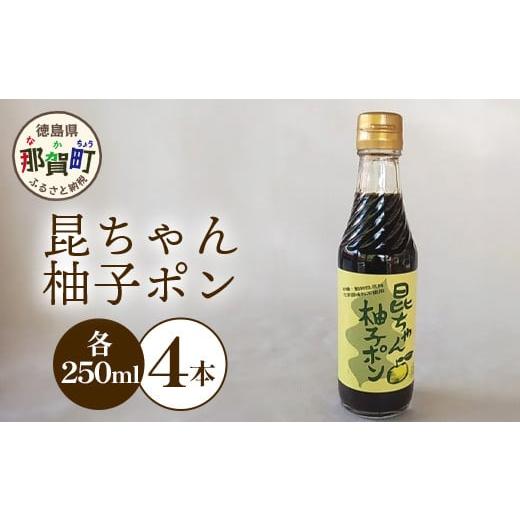 ふるさと納税 たれ・ドレッシング・酢 ポン酢 徳島県 那賀町 昆ちゃん柚子ポン 250ml×4本 徳...