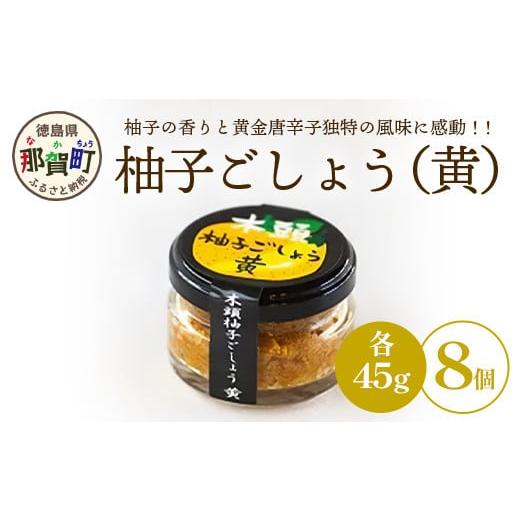 ふるさと納税 徳島県 那賀町 木頭柚子ごしょう黄　45g×8個［徳島県 那賀町 木頭地区  木頭ゆず...