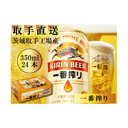 ふるさと納税 茨城県 取手市 AC004　キリンビール一番搾り　取手工場産　350ml×24缶ケース