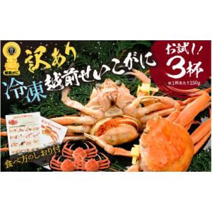 ふるさと納税 福井県 越前町 【訳あり】急速冷凍 ボイ...