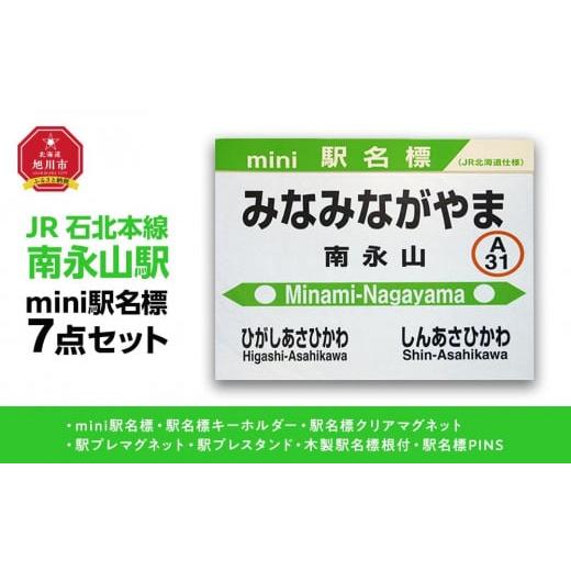 ふるさと納税 北海道 旭川市 鉄道【南永山駅】ミニ駅名標７点セット_02091