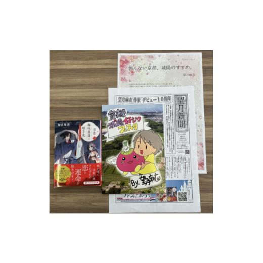 ふるさと納税 雑貨・日用品 本 京都府 城陽市 作家・望月麻衣さん『京都 梅咲菖蒲の嫁ぎ先〈二〉』京...