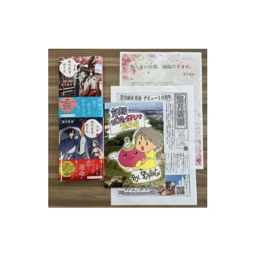ふるさと納税 雑貨・日用品 本 京都府 城陽市 作家・望月麻衣さん『京都 梅咲菖蒲の嫁ぎ先』京都府城...