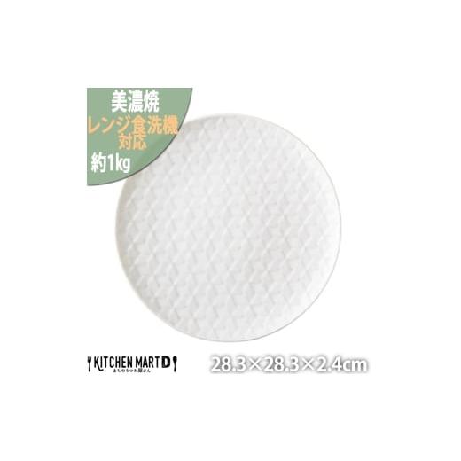 ふるさと納税 食器・グラス 皿 岐阜県 瑞浪市  美濃焼 旅籠 網代28丸皿 白 瑞浪市 ／ JS企...