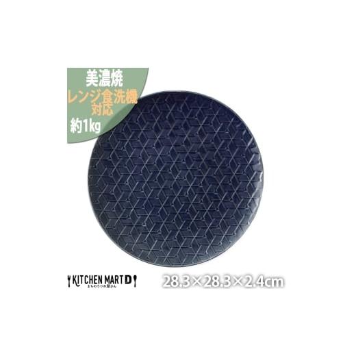 ふるさと納税 食器・グラス 皿 岐阜県 瑞浪市  美濃焼 旅籠 網代28丸皿 藍 瑞浪市 ／ JS企...