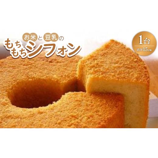 ふるさと納税 ケーキ・カステラ シフォンケーキ 愛知県 安城市 お米と豆乳のもちもちシフォン 149...