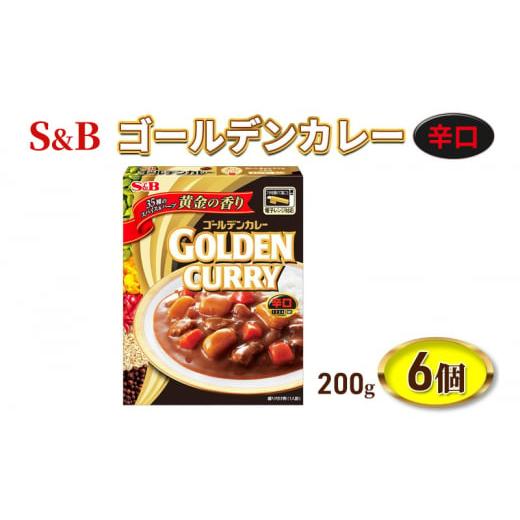 ふるさと納税 長野県 上田市 エスビー食品 S＆B ゴールデンカレーレトルト 辛口 1セット（6個）...