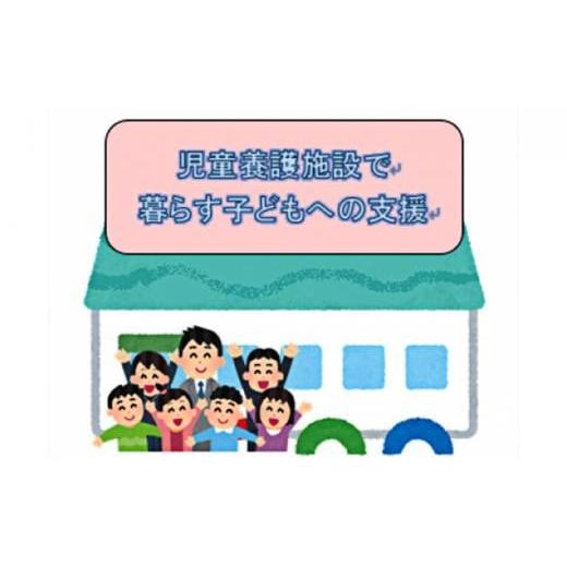 ふるさと納税 大阪府 堺市 児童養護施設で暮らす子どもへの支援