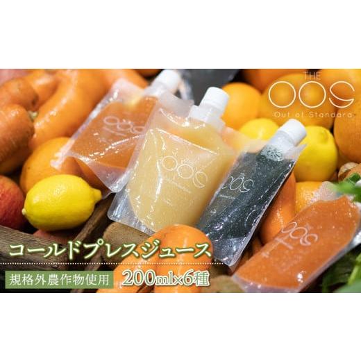 ふるさと納税 野菜類 ジュース 山形県 鶴岡市 THE OOS コールドプレスジュース 200ml×...