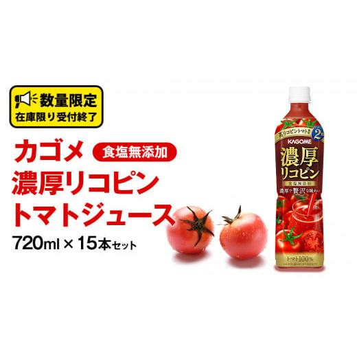 ふるさと納税 茨城県 牛久市 カゴメ 濃厚 リコピン 食塩無添加 トマトジュース 720ml × 1...