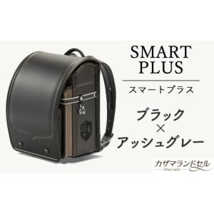 ふるさと納税 カバン 奈良県 桜井市 M-KBF1. 職人手作りランドセル スマートプラス　ブラック×アッシュグレー 2.ブラック×アッシュグレー