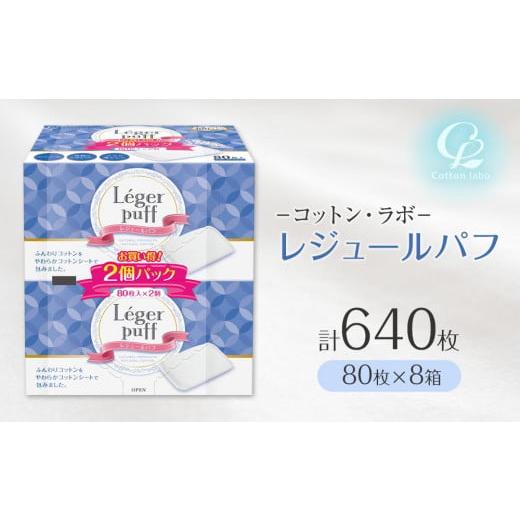 ふるさと納税 愛媛県 内子町 コットン・ラボレジュールパフ（80枚×8箱）