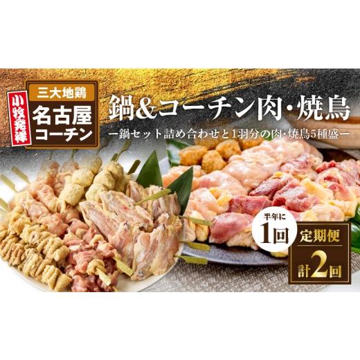 ふるさと納税 鍋セット 愛知県 小牧市  半年に1回　計2回定期便 名古屋コーチン鍋&amp;名古屋コーチン...