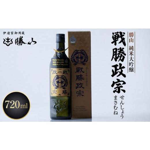 ふるさと納税 宮城県 仙台市 勝山 純米大吟醸 戦勝政宗（せんしょうまさむね）　【 お酒 日本酒 晩...