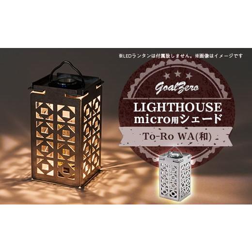 ふるさと納税 照明関連 愛知県 半田市 LEDランタン GoalZero LIGHTHOUSE mi...