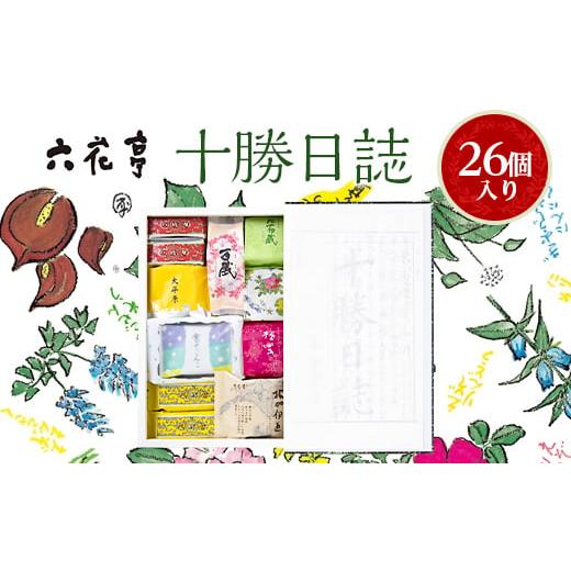ふるさと納税 焼菓子・チョコレート クッキー 北海道 帯広市 六花亭・十勝日誌 26個入 12274...