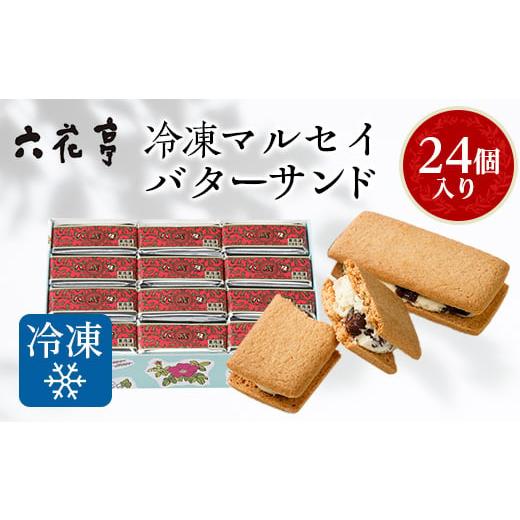 ふるさと納税 焼菓子・チョコレート 北海道 帯広市 六花亭・冷凍マルセイバターサンド 24個入 12...