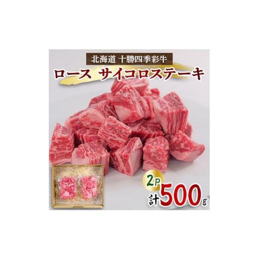 ふるさと納税 北海道 帯広市 十勝四季彩牛ロースサイコロステーキ500g(250g×2P)＜国産交雑...