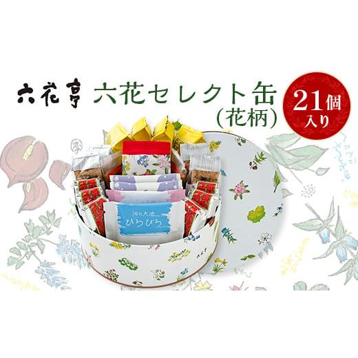 ふるさと納税 菓子 チョコレート 北海道 帯広市 六花亭・六花セレクト缶(花柄)21個入 13591...