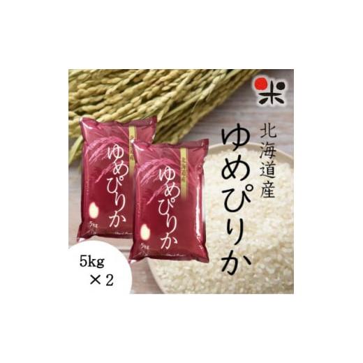 ふるさと納税 北海道 帯広市 ＜令和5年産＞北海道産ゆめぴりか 白米 10kg(5kg×2袋)【14...