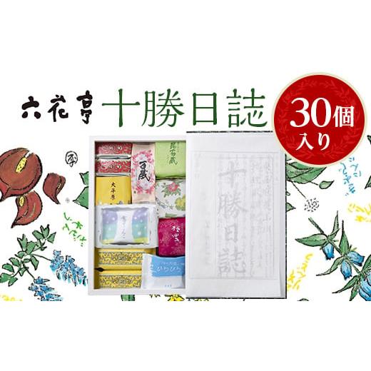 ふるさと納税 菓子 詰合せ 北海道 帯広市 六花亭・十勝日誌30個入 1431944
