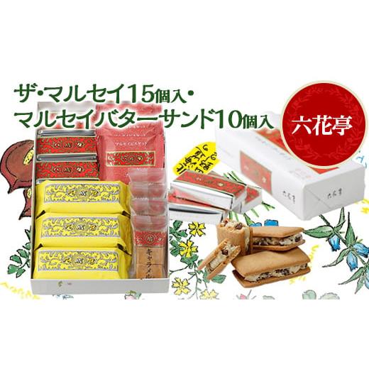 ふるさと納税 菓子 詰合せ 北海道 帯広市 六花亭のザ・マルセイ 15個入り + バターサンド 10...