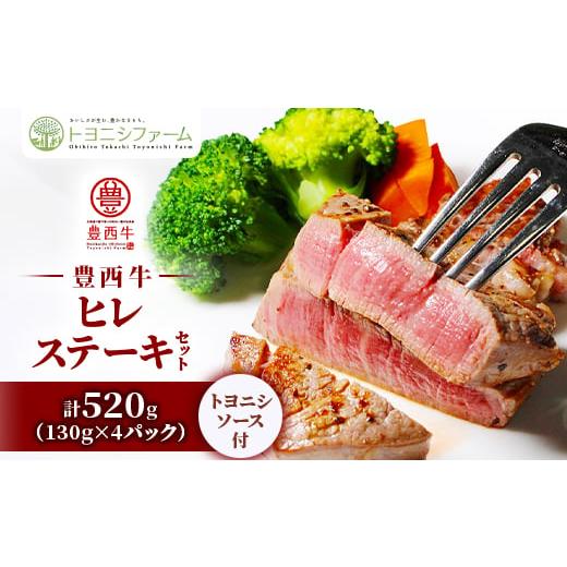 ふるさと納税 牛肉 ステーキ 北海道 帯広市 豊西牛 ヒレ ステーキ セット 計520g(130g×...