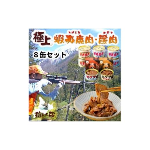 ふるさと納税 北海道 帯広市 エゾ鹿&amp;ひぐま肉味付け8缶セット【1490465】