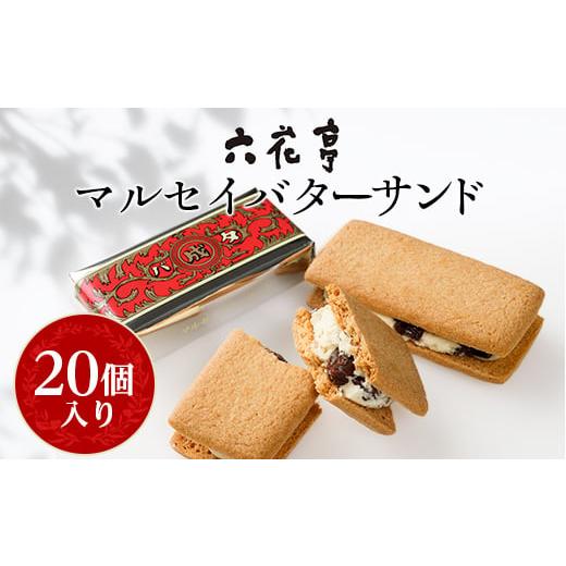 ふるさと納税 焼菓子・チョコレート 北海道 帯広市 六花亭 ・ マルセイバターサンド 20個入_ マ...