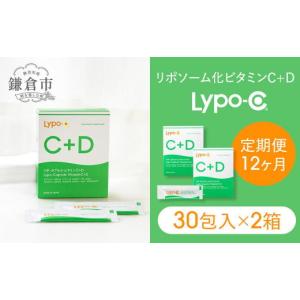 ふるさと納税 神奈川県 鎌倉市 【12ヶ月定期便】【Lypo-C】リポ カプセル ビタミンC＋D（30包入） 2箱