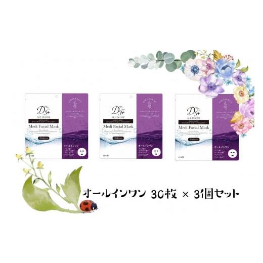 ふるさと納税 鳥取県 米子市 国産　美容フェイスマスク（オールインワン）30枚×3セット(計90枚)