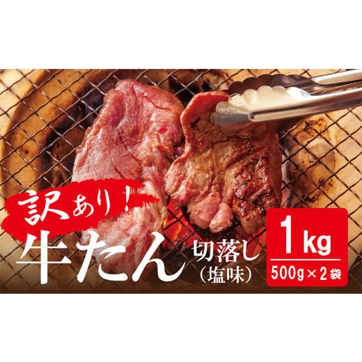 ふるさと納税 宮城県 東松島市 【令和6年7月発送】【発送月が選べる】訳あり 牛たん 1kg（500...