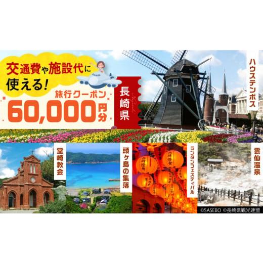 ふるさと納税 長崎県 - 【長崎県】 日本旅行 地域限定旅行クーポン60,000円分?長崎県／株式会...