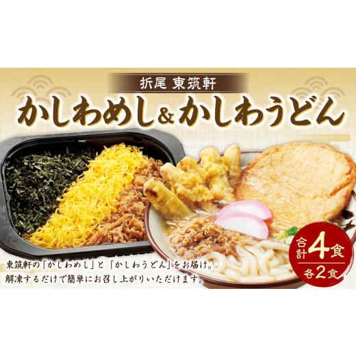 ふるさと納税 福岡県 遠賀町 東筑軒 お試しセット かしわめし うどん 各2食入