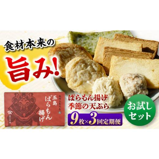ふるさと納税 かまぼこ・練り製品 長崎県 五島市  3回定期便 ばらもん揚げのお試しセット 計9枚 ...