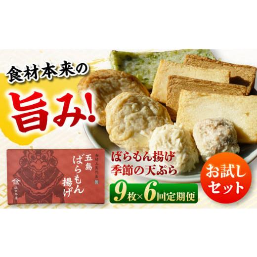 ふるさと納税 かまぼこ・練り製品 長崎県 五島市  6回定期便 ばらもん揚げのお試しセット 計9枚 ...