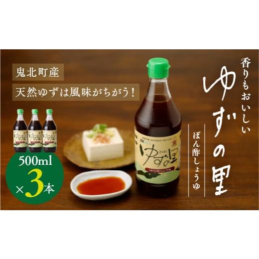 ふるさと納税 愛媛県 鬼北町 ぽん酢 ゆずの里 ぽん酢しょうゆ 500ml 3本｜調味料 柚子 香り...