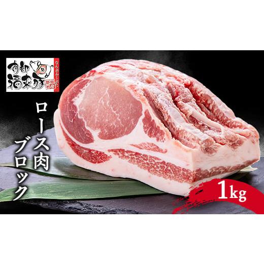 ふるさと納税 岩手県 野田村 南部福来豚ロース肉　ブロック1kg【1500445】