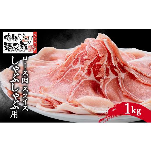 ふるさと納税 岩手県 野田村 南部福来豚ロース肉　スライス(しゃぶしゃぶ用)1kg【1500457】