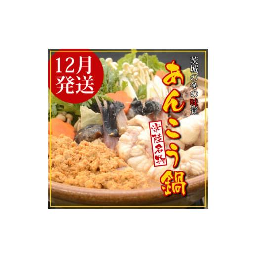 ふるさと納税 旬の鮮魚等 茨城県 -  12月発送 常陸名物　あんこう鍋セット(3〜4人前) 147...
