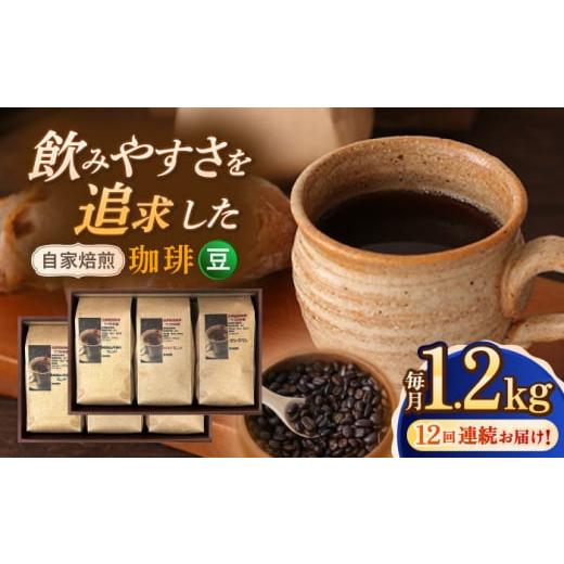 ふるさと納税 長崎県 長崎市 【全12回定期便】【豆】 自家焙煎珈琲 1.2kg（200g×6袋）長...