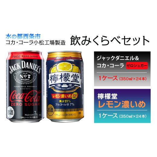 ふるさと納税 愛媛県 西条市 ジャックダニエル＆コカ・コーラ ゼロシュガー ※糖類ゼロ （350ml...