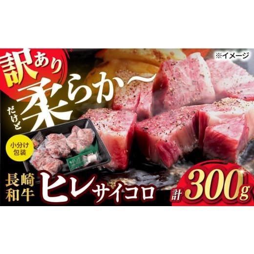 ふるさと納税 長崎県 波佐見町 【訳あり】長崎和牛 ヒレ サイコロステーキ 計300g【肉のマルシン...