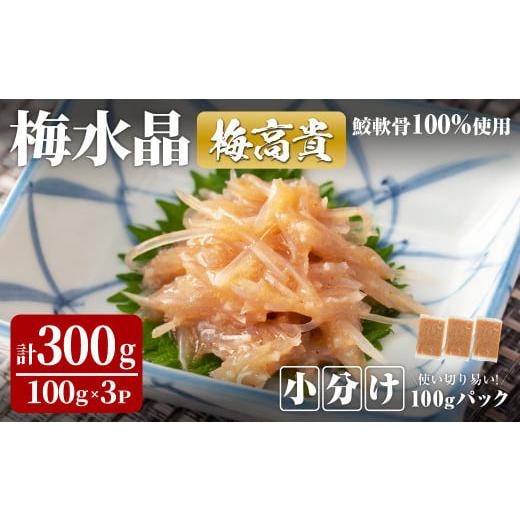 ふるさと納税 魚貝類 宮城県 大和町  小分けパック 梅水晶 梅高貴(鮫軟骨100%使用) 計300...