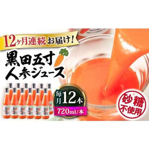 ふるさと納税 長崎県 大村市 【12回定期便】黒田五寸人参ジュース720ml 12本セット 総計14...