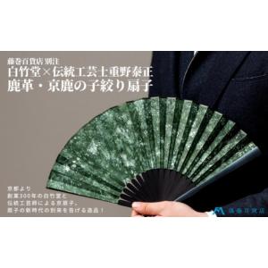 ふるさと納税 民芸品・工芸品 京都府 京都市 藤巻百貨店別注 創業300年白竹堂×伝統工芸士重野泰正 鹿革（ディアスキン）京鹿の子絞り扇子 グリーン