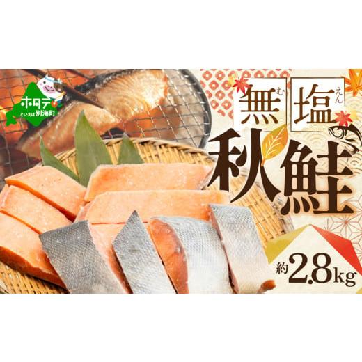ふるさと納税 魚貝類 鮭 北海道 別海町  訳あり 「秋鮭の切り身（無塩）」2.8kg BT000S...