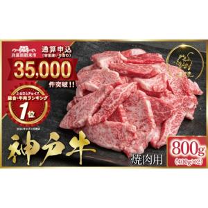 ふるさと納税 牛肉 焼肉・バーベキュー 兵庫県 朝来市 1位獲得 神戸牛 訳あり 焼肉用 800g <400g×2P> (ASGY2S) ふるさと納税 神戸牛 神戸ビーフ ブラ…