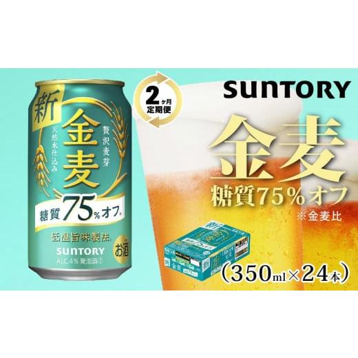 ふるさと納税 群馬県 大泉町 【２ヶ月　定期便】サントリー　金麦糖質75％オフ（350ml×24本）